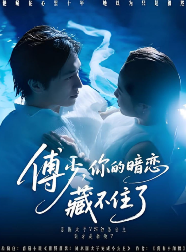 傅少你的暗戀藏不住了