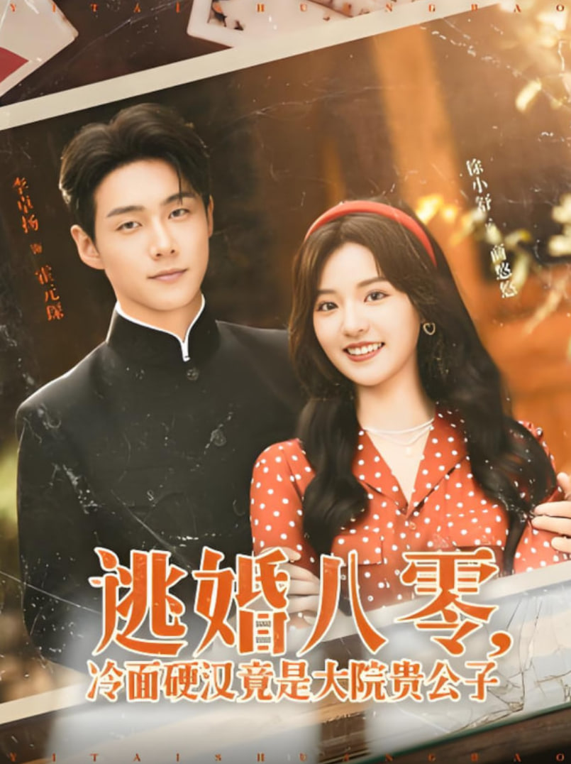 逃婚八零冷面硬漢竟是大院貴公子