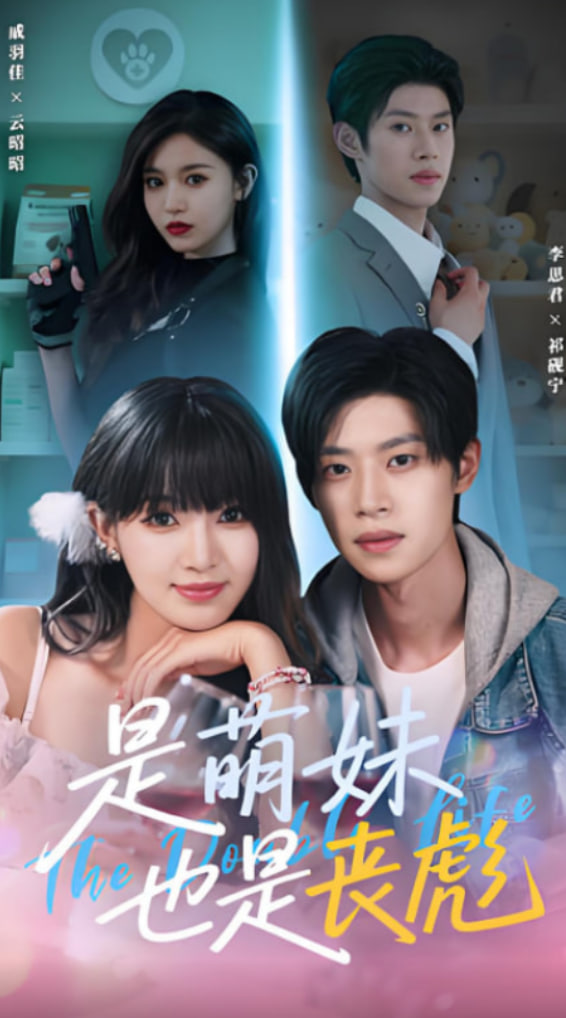 是萌妹也是喪彪