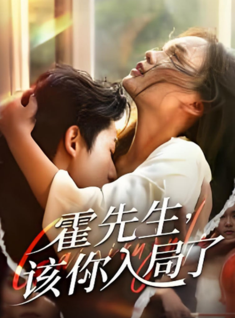 霍先生該你入局了