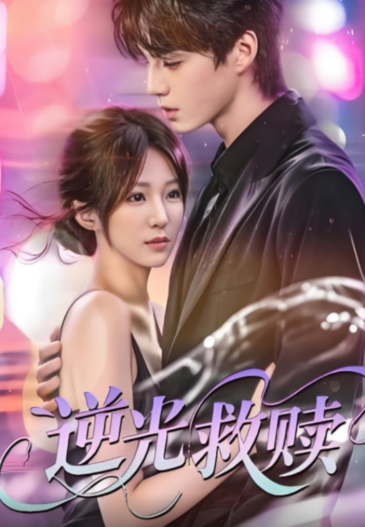 逆光救贖
