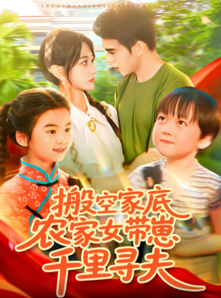 搬空家底,農(nóng)家女帶崽千里尋夫