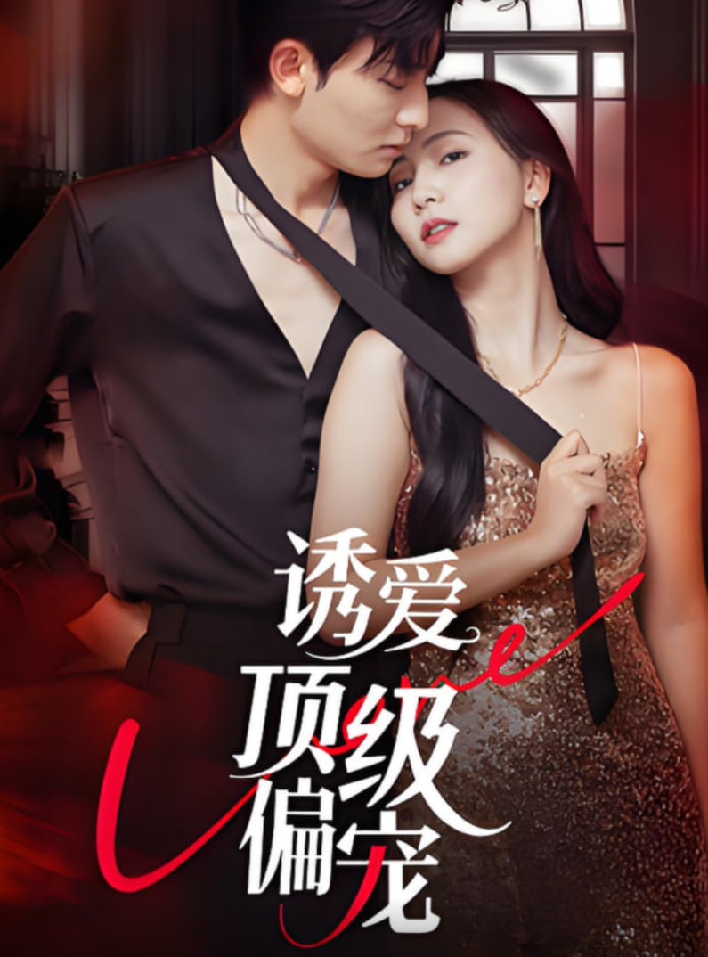 誘愛頂級偏寵