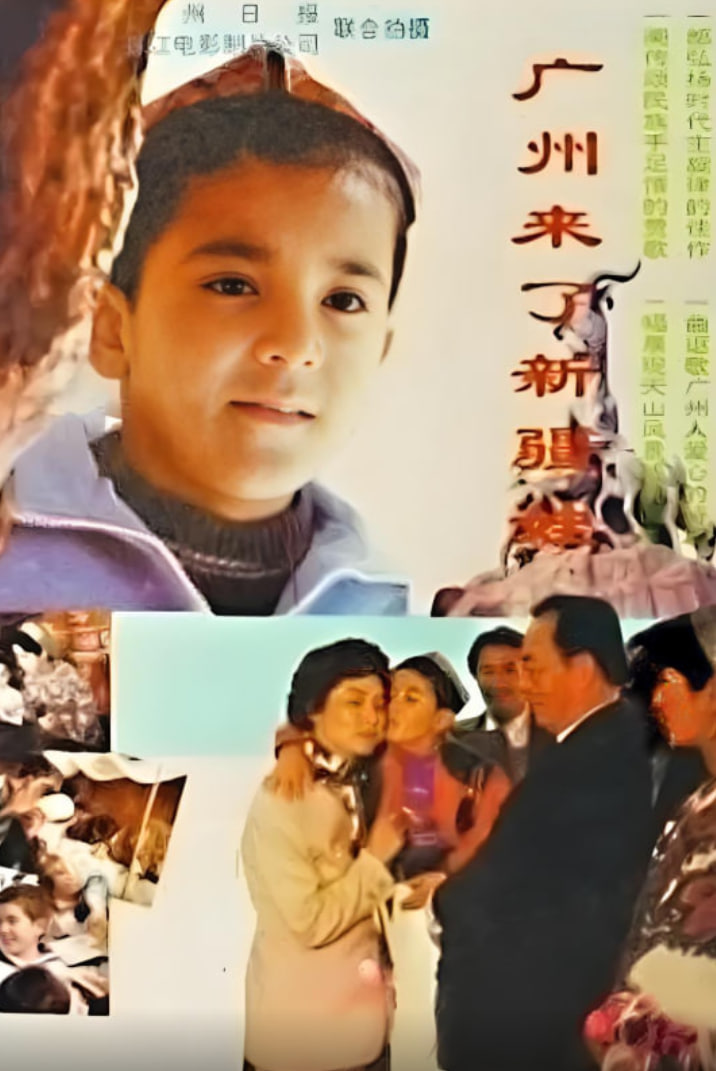 廣州來了新疆娃