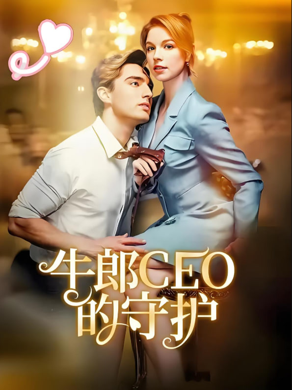 牛郎CEO的守護(hù)
