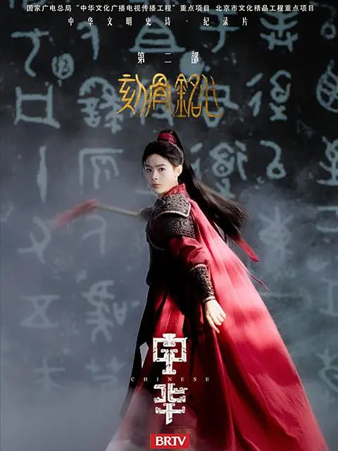 中華2:刻骨銘心