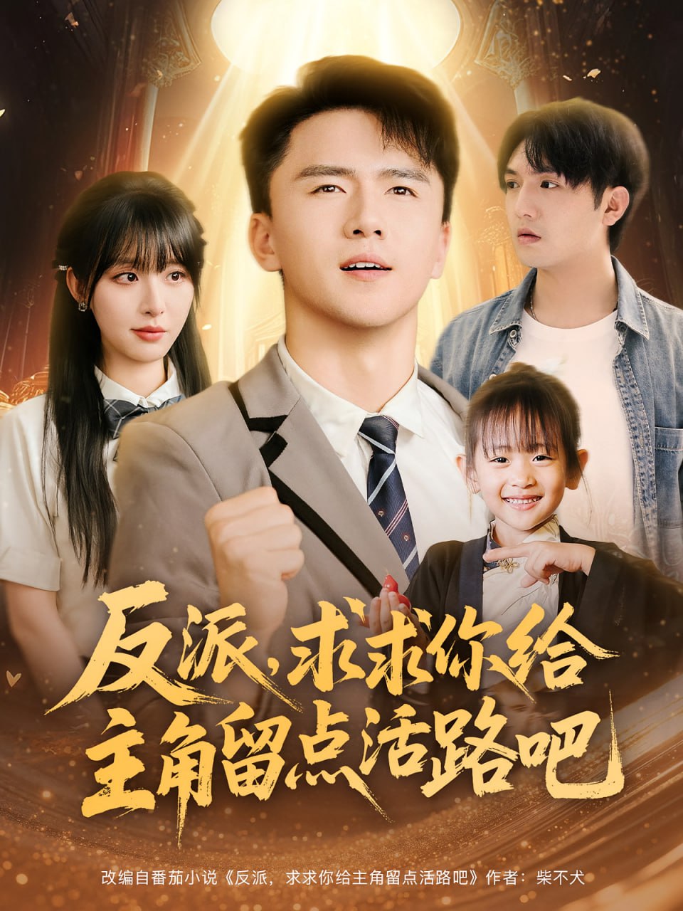 反派求求你給主角留點(diǎn)活路吧