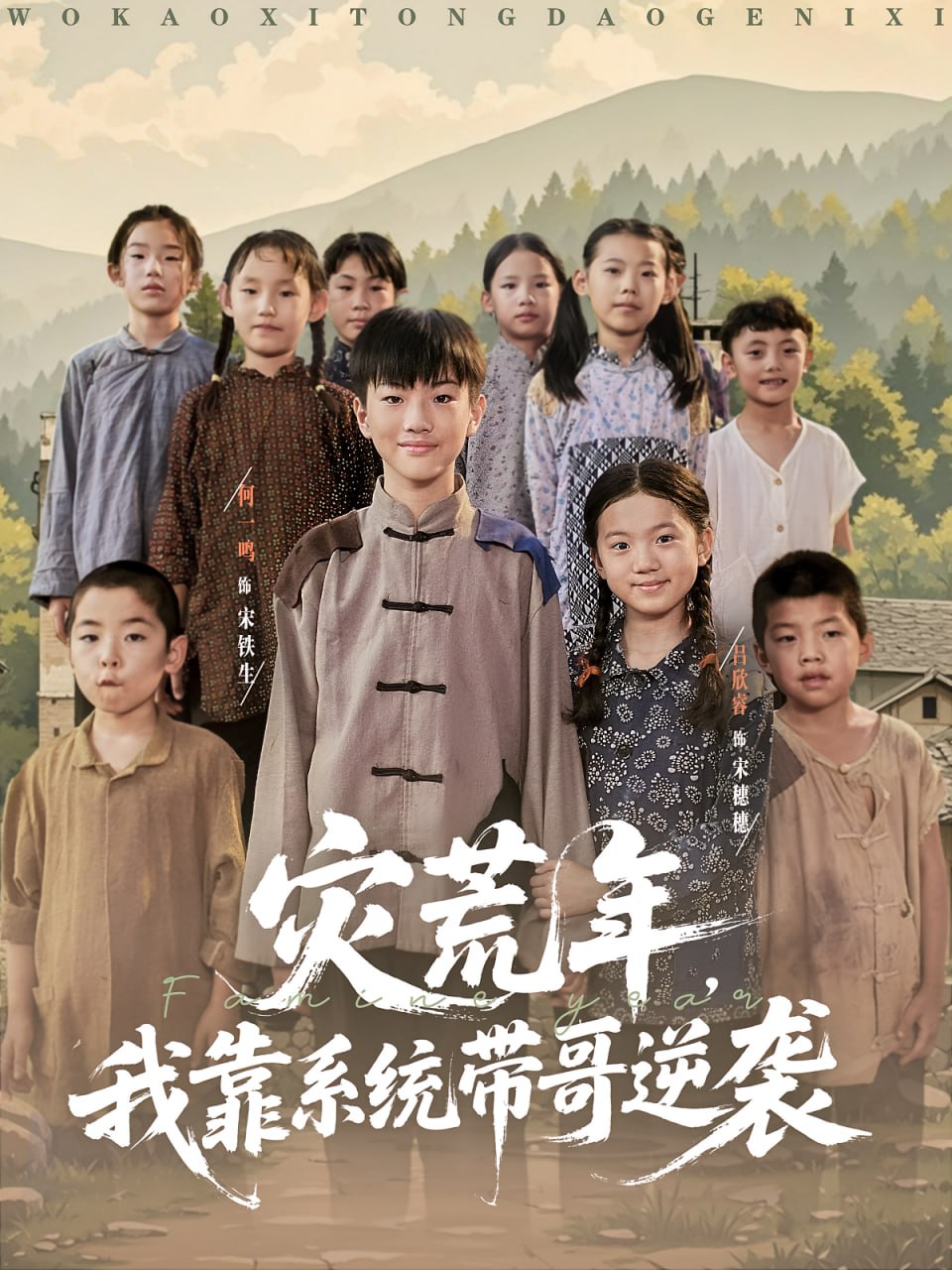 災(zāi)荒年我靠系統(tǒng)帶哥逆襲