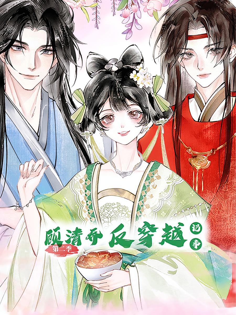 顧清喬反穿越記事第二季