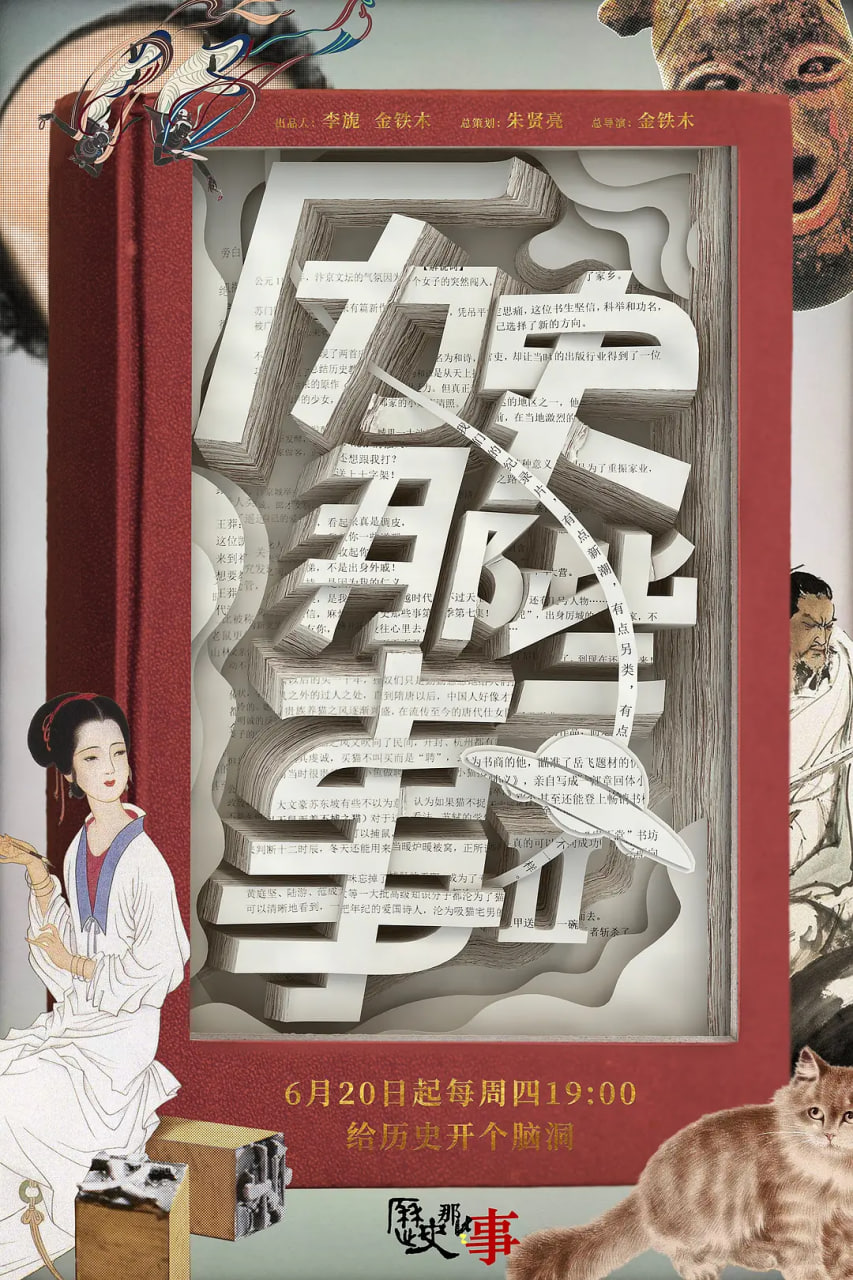 历史那些事,第二季