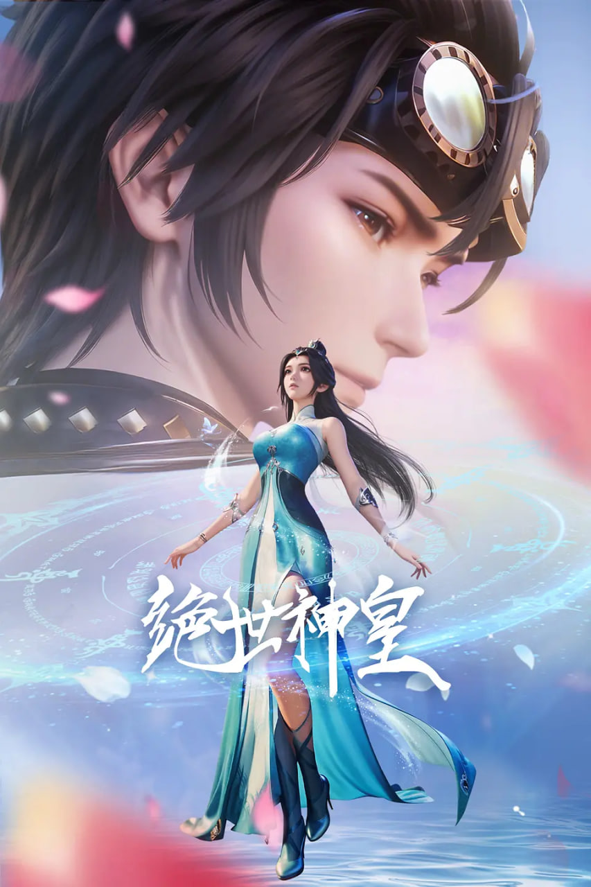 绝世神皇,2025