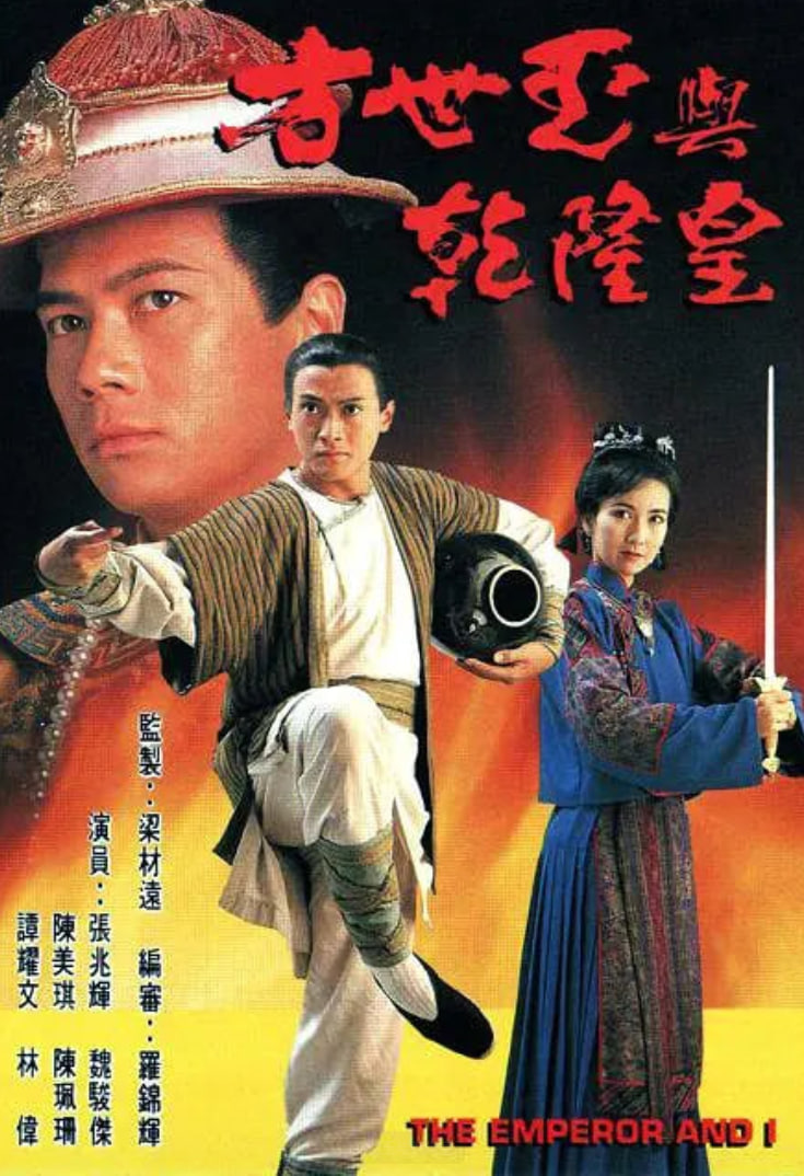 方世玉與乾隆皇