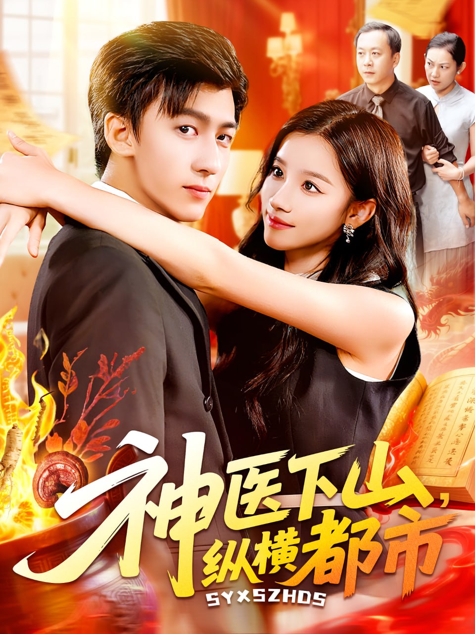 神醫(yī)下山縱橫都市