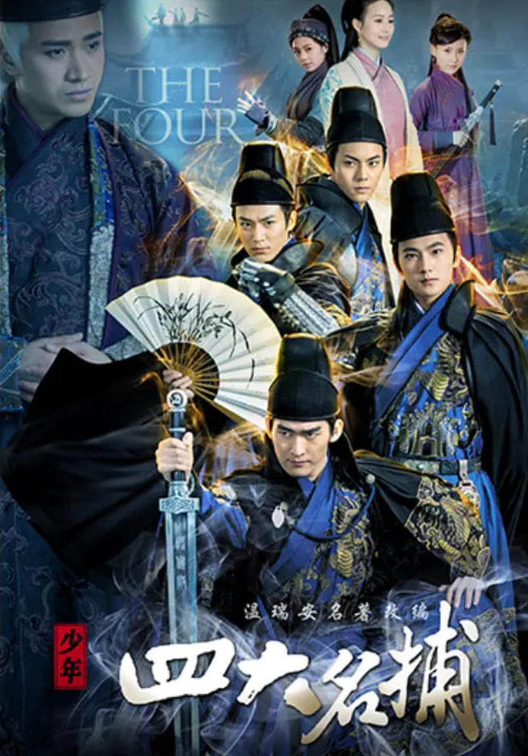 少年四大名捕,2015