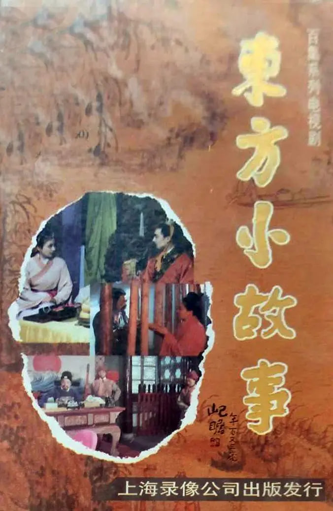 東方小故事近代版