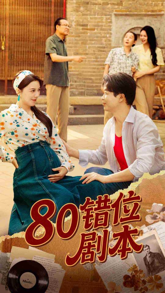 80错位剧本,八零错位剧本