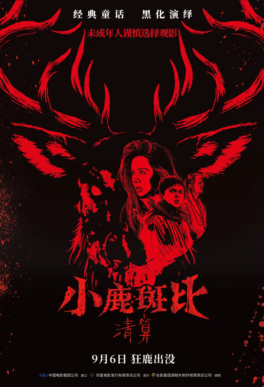 小鹿斑比,清算