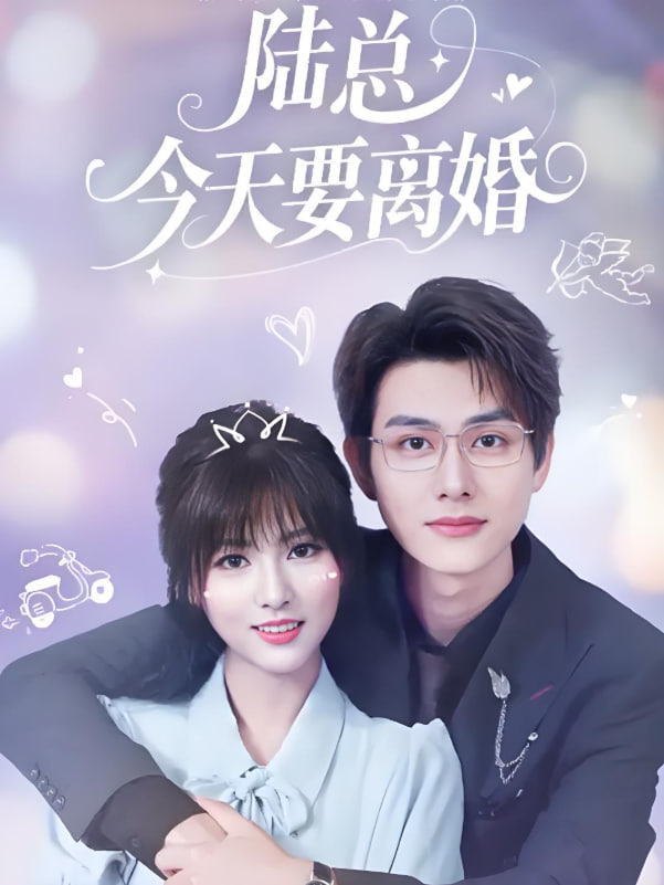 陸總今天要離婚