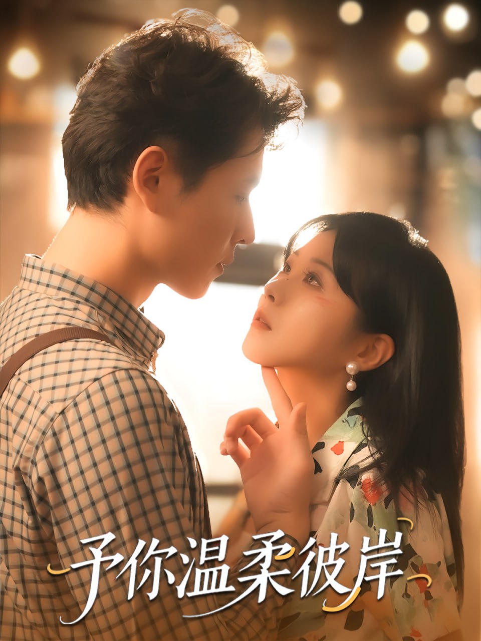 予你溫柔彼岸