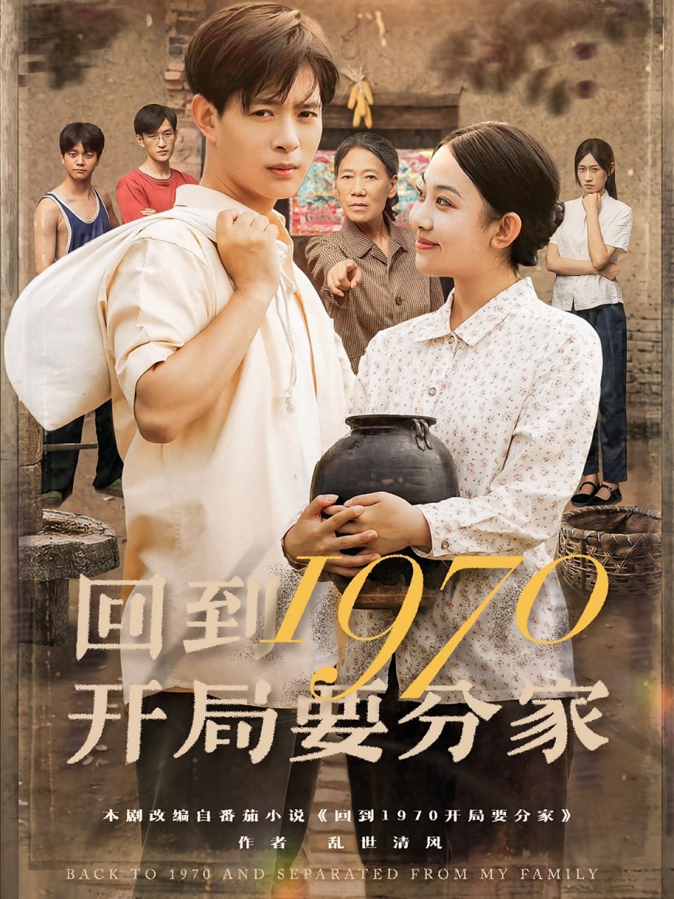 回到1970開局要分家