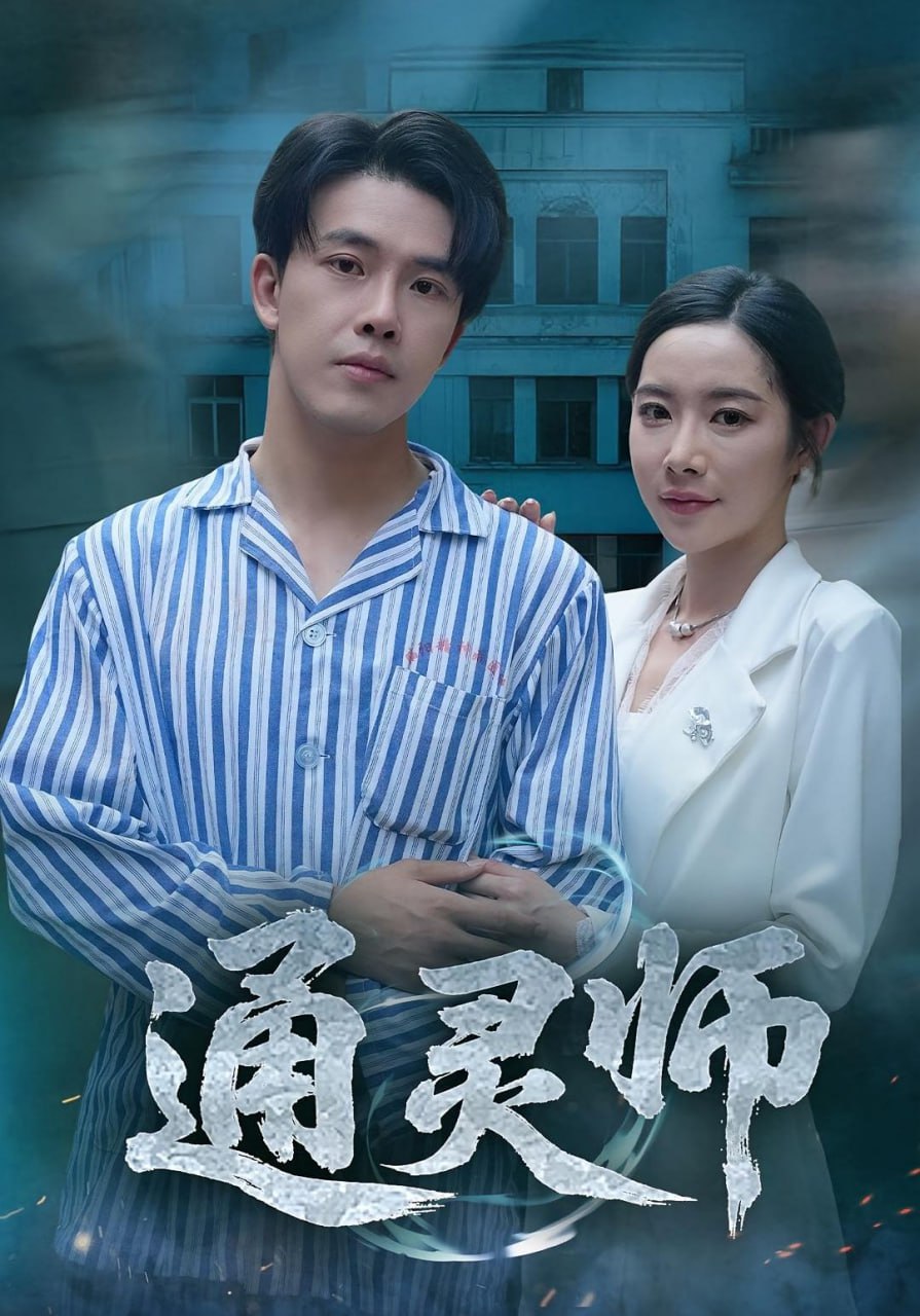 通灵师,精神病院走出的男人