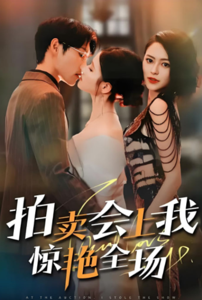 拍賣(mài)會(huì)上我驚艷全場(chǎng)