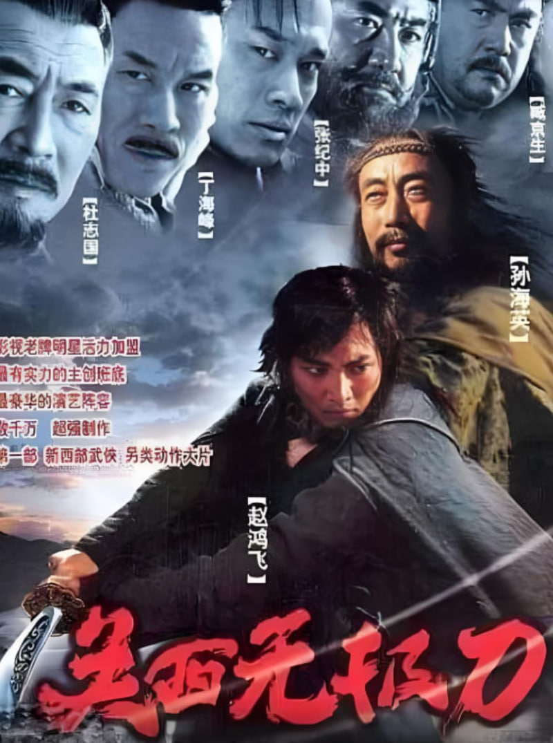 關(guān)西無極刀2003