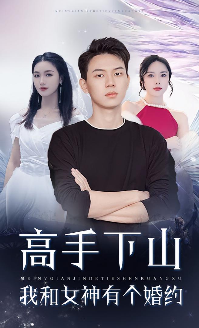 高手下山我和女神有個(gè)約會(huì),高手下山我和女神有個(gè)婚約