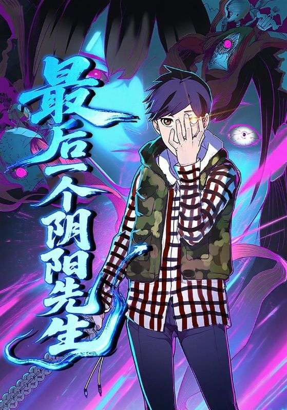 最后一個陰陽先生