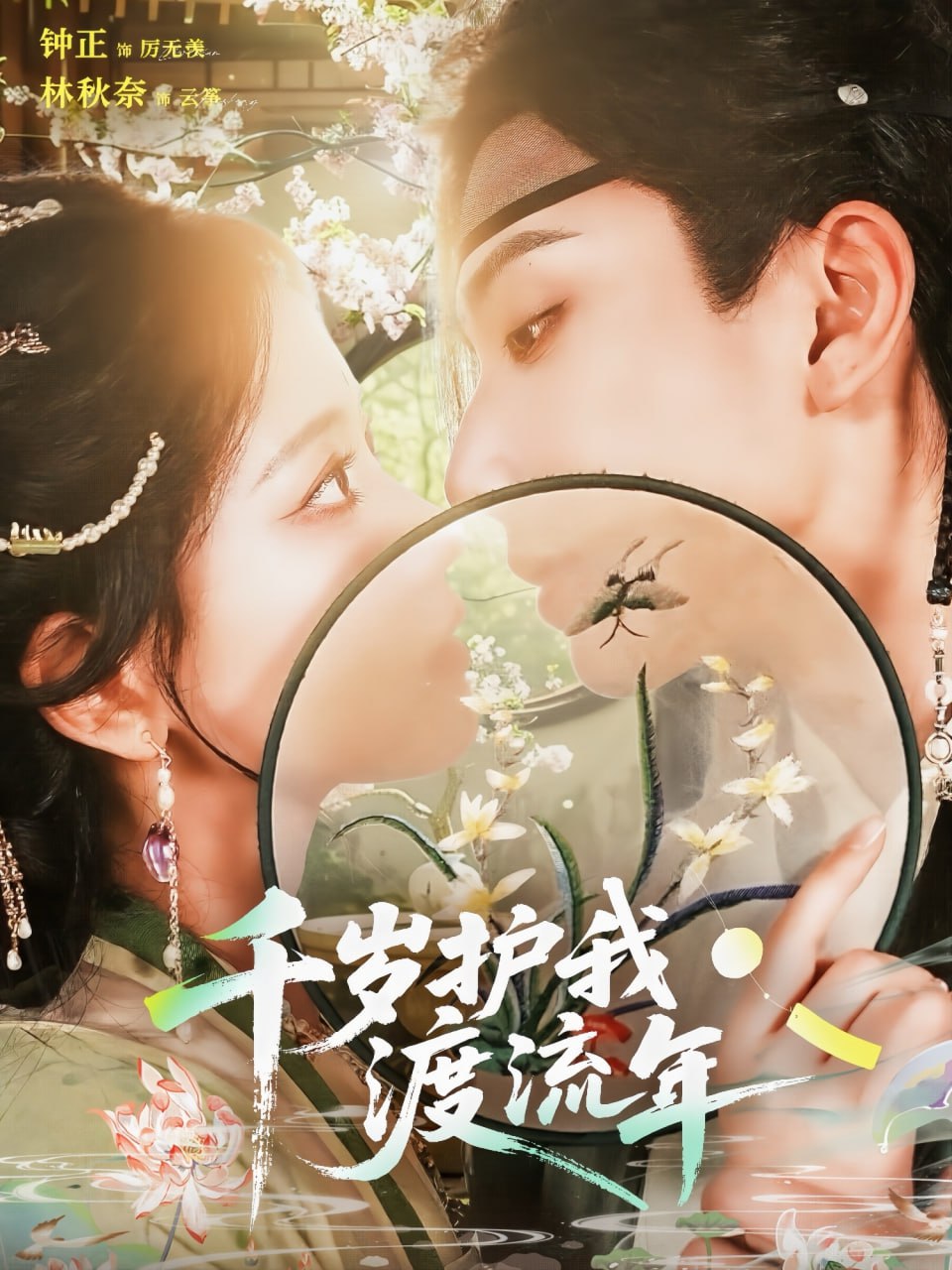 千歲護我渡流年