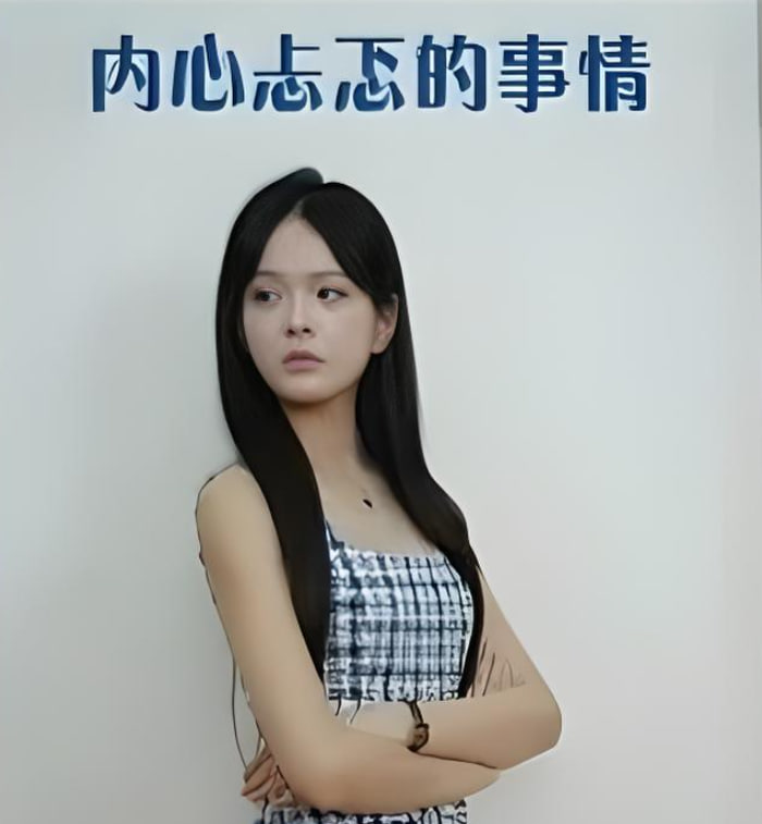 內心忐忑的事情