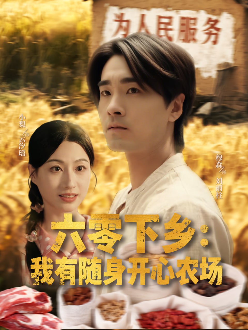 六零下鄉(xiāng)我有隨身開心農(nóng)場