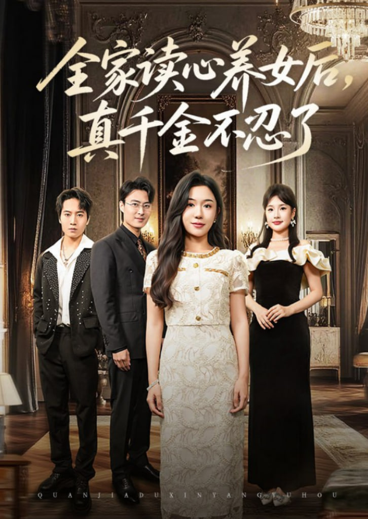 全家讀心養(yǎng)女后真千金不忍了