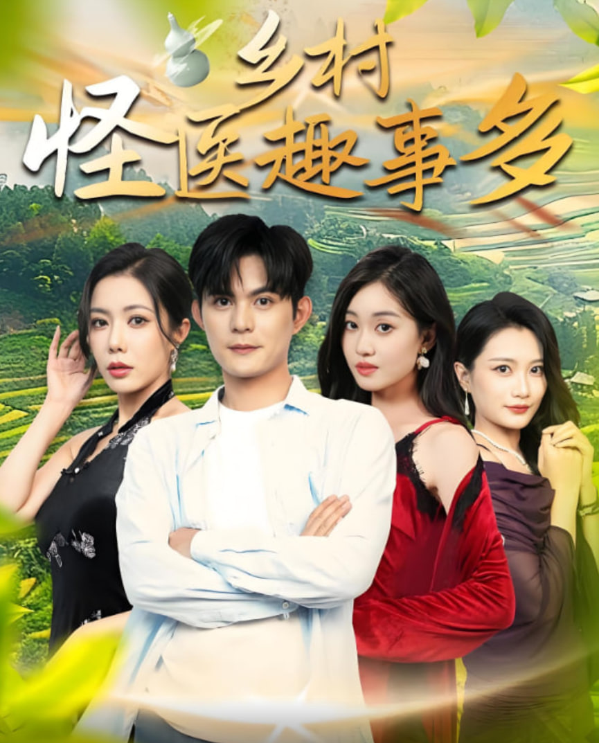 鄉(xiāng)村怪醫(yī)趣事多