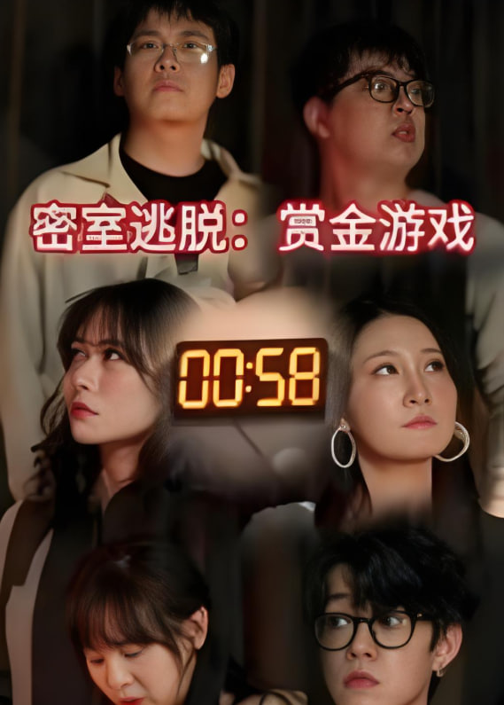 密室逃脫賞金游戲