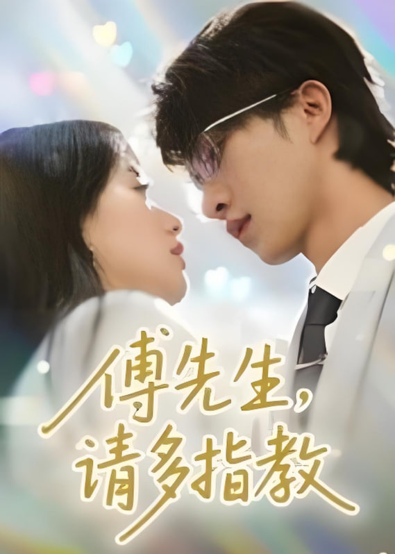 傅先生請(qǐng)多指教