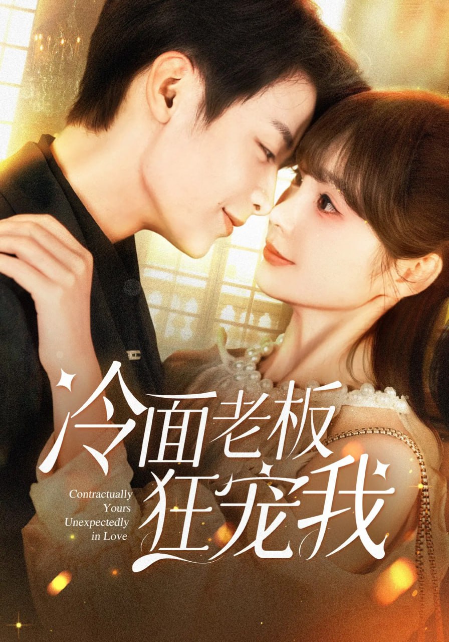 冷面老板狂寵我