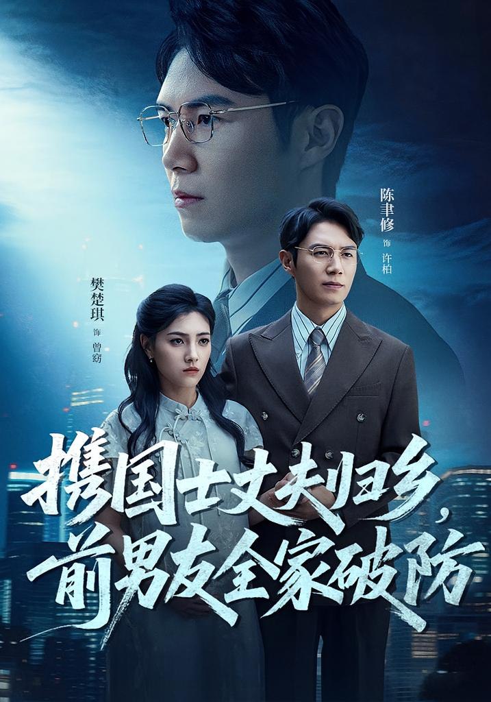 攜國(guó)士丈夫歸鄉(xiāng)前男友全家破防