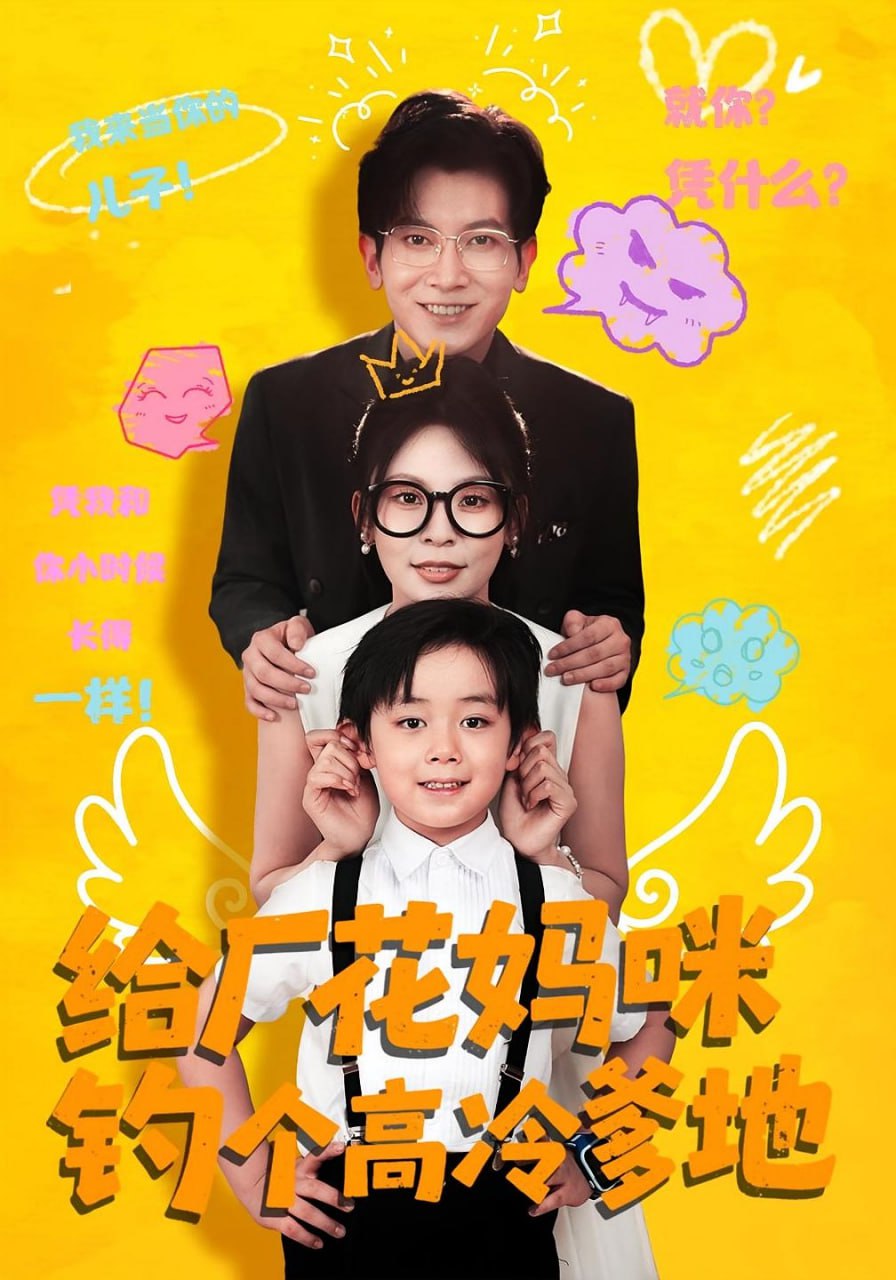 給廠花媽咪釣個(gè)高冷爹地