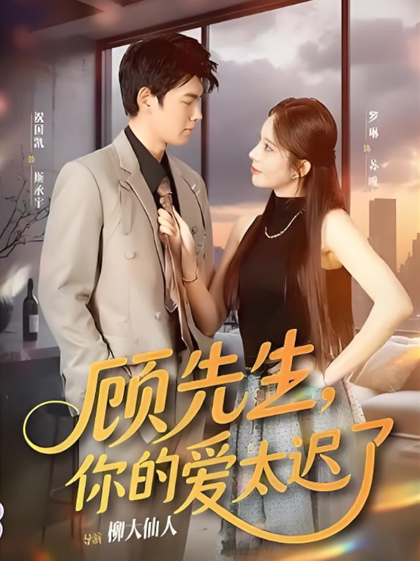 顧先生你的愛太遲了
