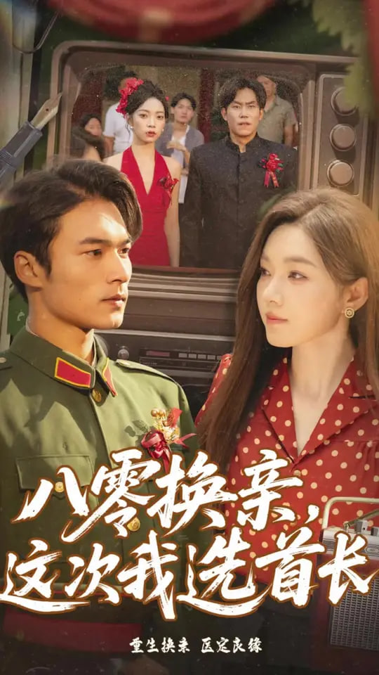 八零換親這次我選首長