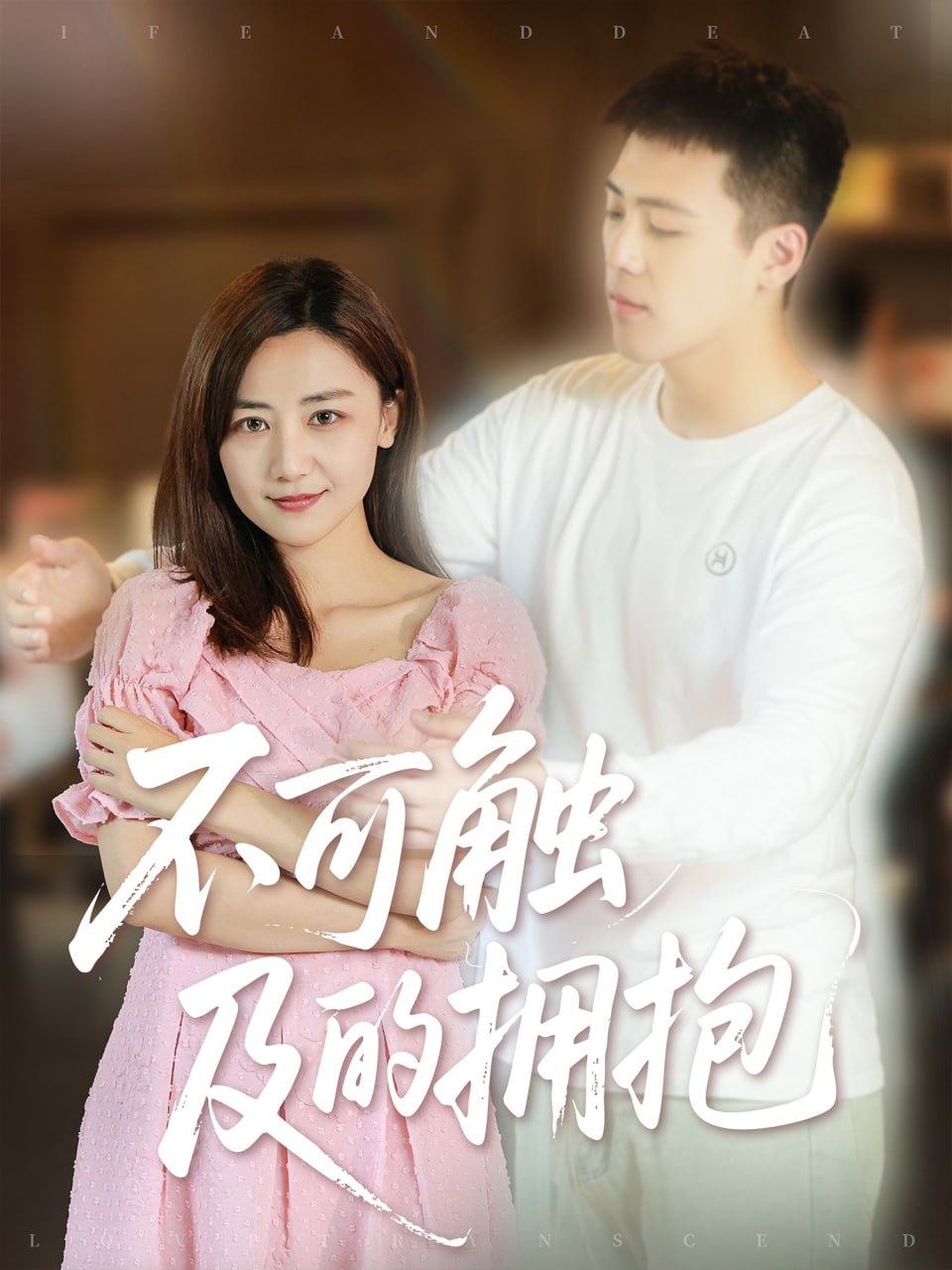 不可觸及的擁抱