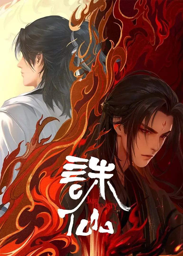誅仙,第二季