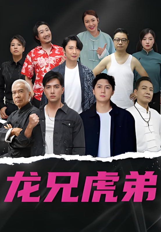龍虎兄弟,國(guó)語(yǔ)版