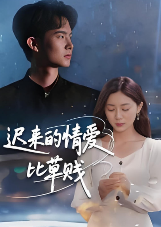 遲來的情愛比草賤