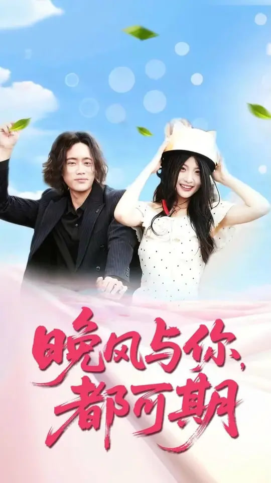 晚風與你都可期