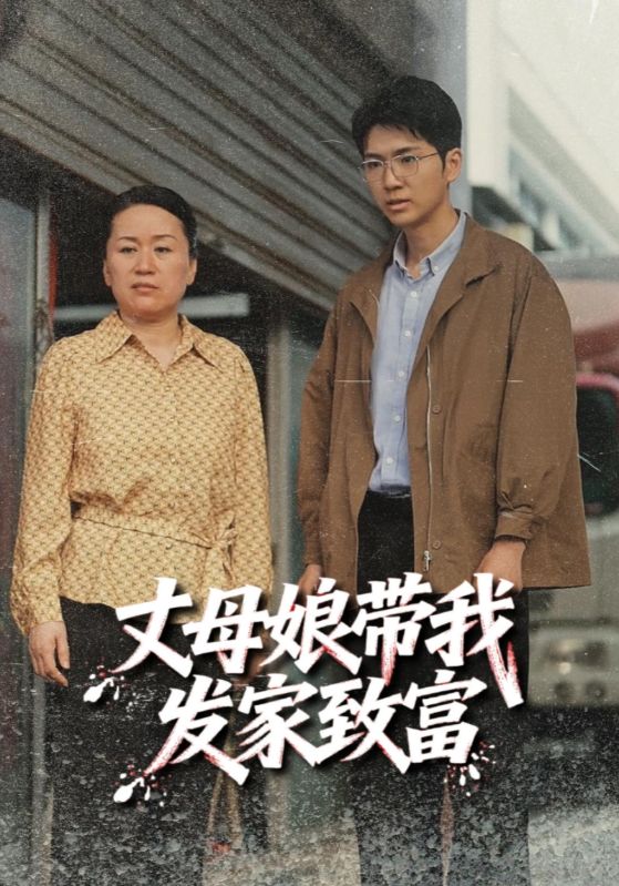 丈母娘帶我發(fā)家致富