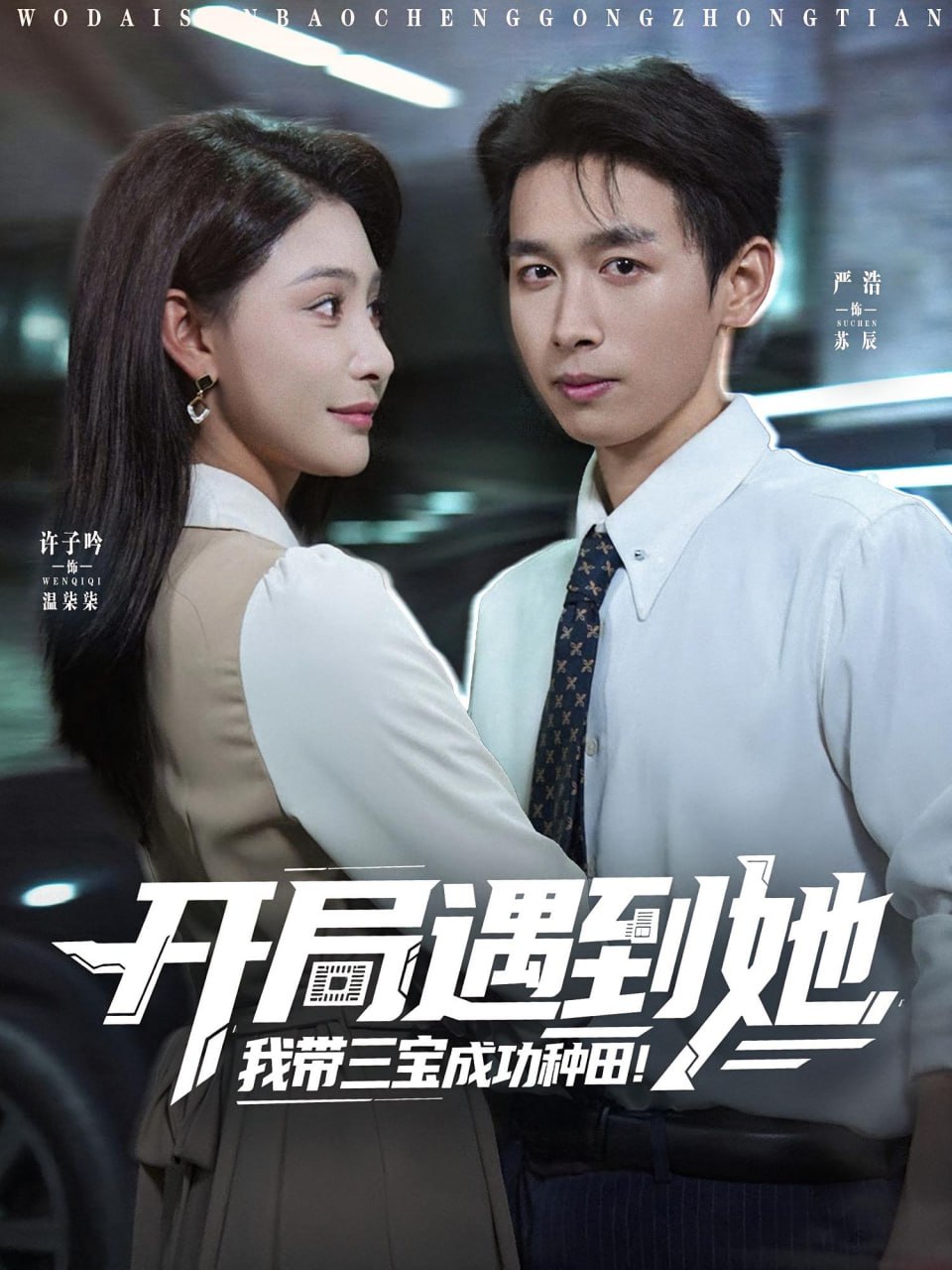 開局遇到她我?guī)龑毘晒ΨN田