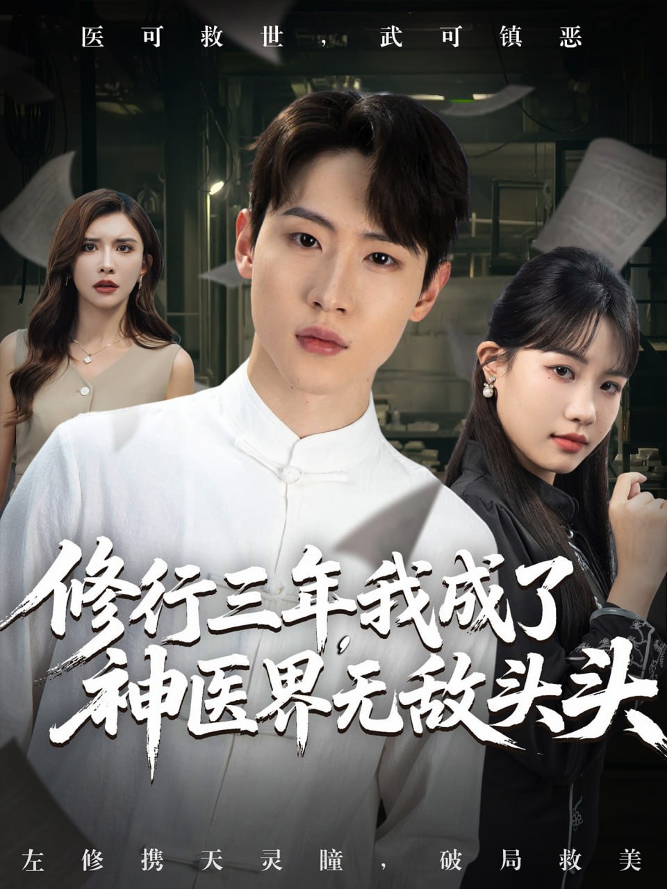 修行三年我成了神醫(yī)界無敵頭頭