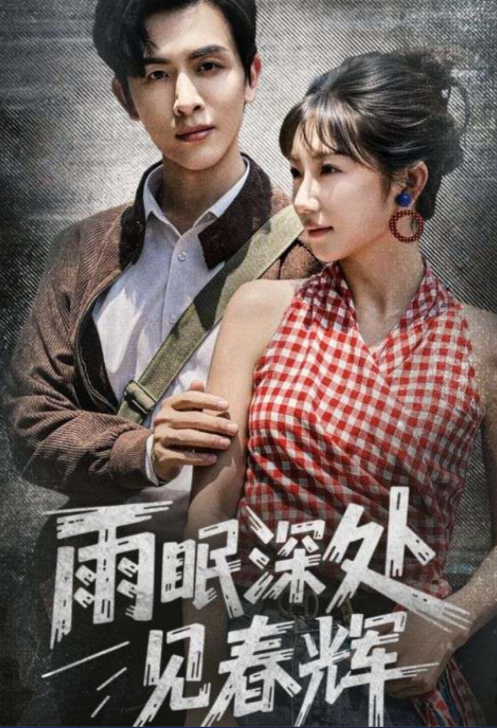 雨眠深處見(jiàn)春輝